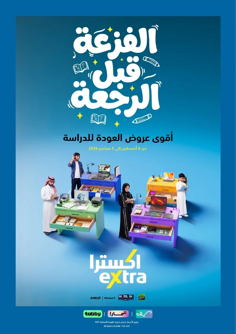 Back To School Offers 26 page 01 مجلة عروض اكسترا السعودية الاسبوعية الخميس 6-8-2026 الموافق 23 صفر 1448 العودة للمدارس